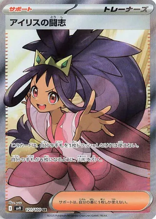 Iris's Fighting Spirit (Battle Partners 121/100)